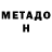 МЕТАДОН VHQ W charge